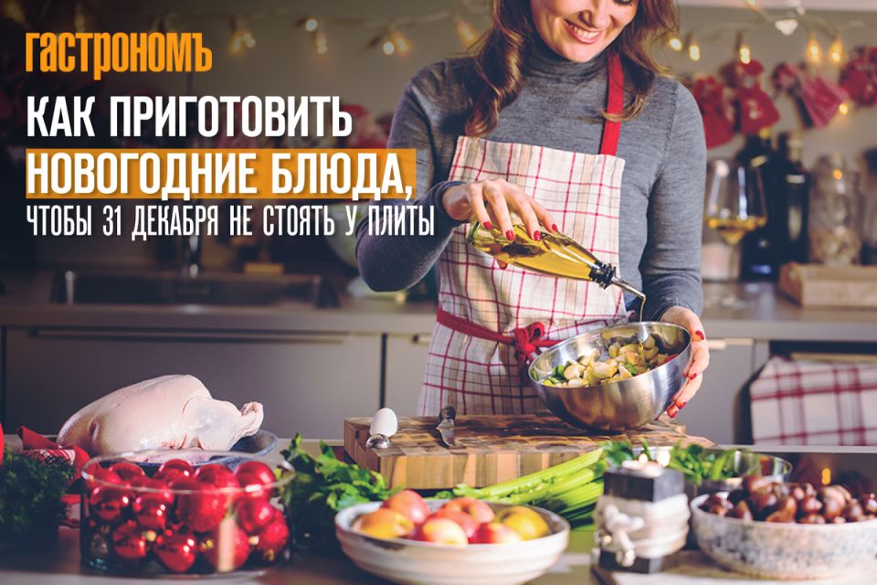 Как заранее приготовить новогодние угощения, чтобы встретить праздник без суеты