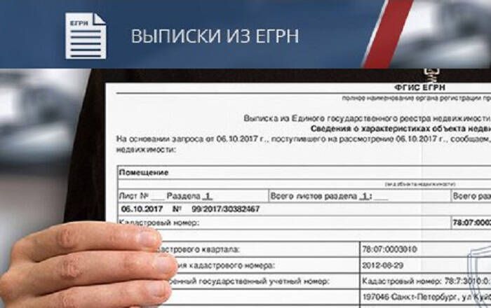 Почему важно следить за выпиской из ЕГРН?