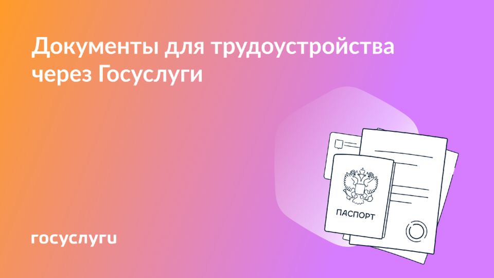 Как оформить необходимые документы для трудоустройства через Госуслуги