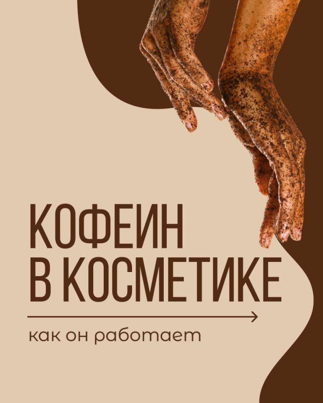 Кофеин в косметике: магия или миф?