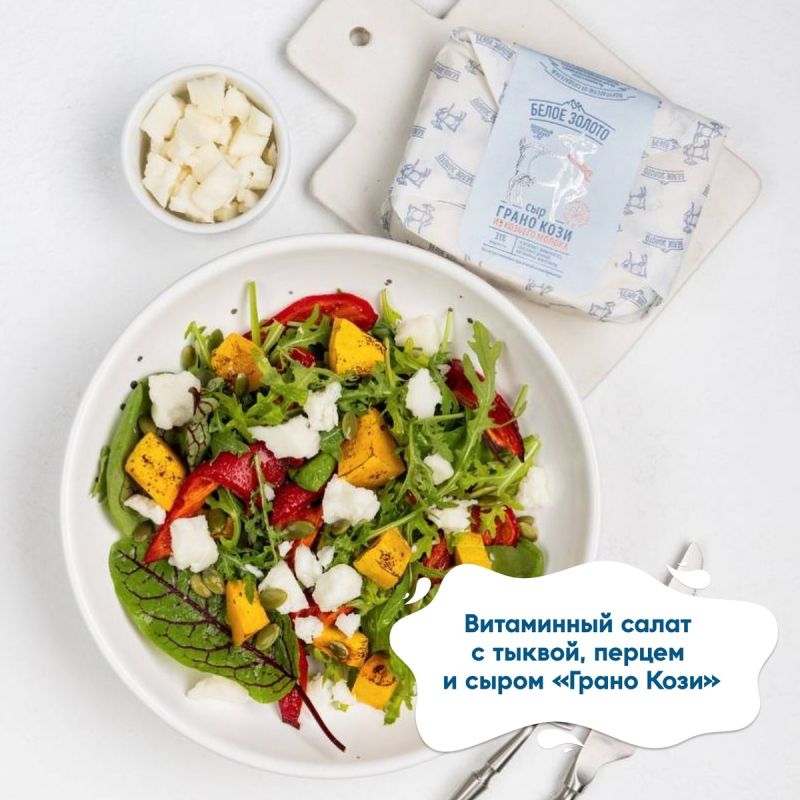 Осенний салат с козьим сыром Грано Кози и тыквенными акцентами