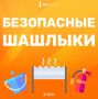 Лето уже на подходе, а значит самое время планировать выходы на природу! И какой же отдых на свежем воздухе обходится без ароматного шашлыка?