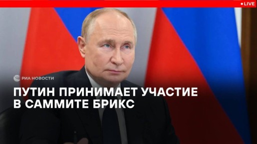 #ПрямойЭфир: Президент России В.В.Путин выступает на пленарном заседании XVII саммита #БРИКС по видеоконференцсвязи