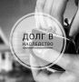 Долги по наследству: чего ожидать и как защититься