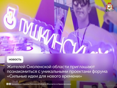 Сильные идеи для нового времени — теперь и в Смоленске!