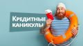 Кредитные каникулы: средства спасения для бизнеса и самозанятых с 1 октября