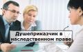 Душеприказчик в наследственном праве: ключевые аспекты и важные функции