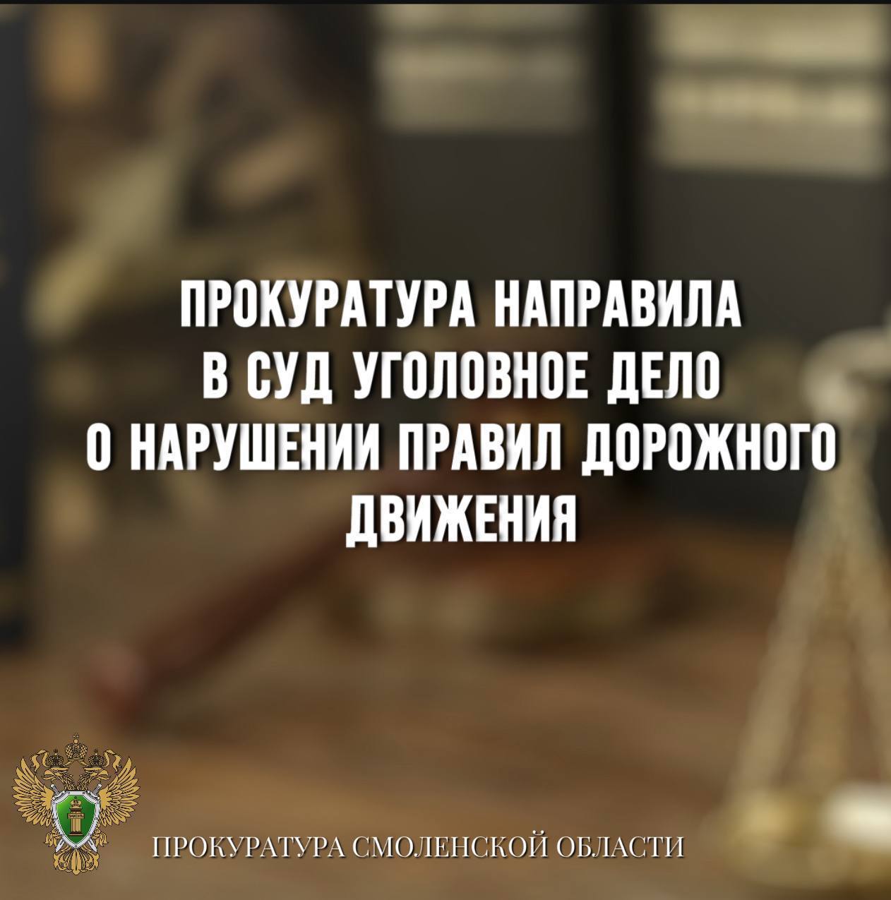 Вынесен приговор  по уголовному делу о нарушении правил дорожного движения