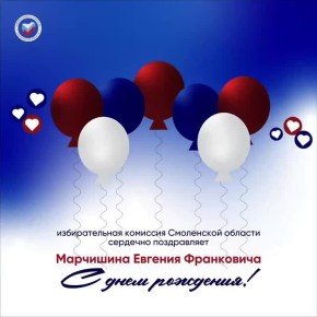 25 октября свой день рождения отмечает Марчишин Евгений Франкович — председатель Руднянской территориальной избирательной комиссии!