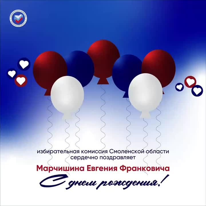 25 октября свой день рождения отмечает Марчишин Евгений Франкович — председатель Руднянской территориальной избирательной комиссии!