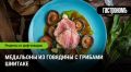 Изысканные медальоны с грибами шиитаке