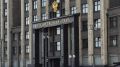 Госдума инициировала поправки для возвращения пустующих квартир в лоно государства