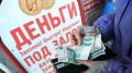 Как получить займ с плохой кредитной историей: советы и лучшие МФО