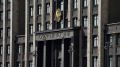 Госдума выступает за отказ от справок о доходах для россиян