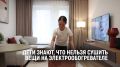 Твои дети знают, что нельзя сушить вещи на электрообогревателе