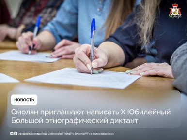 В Смоленской области напишут этнографический диктант