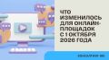 Что нового для онлайн-площадок с 1 октября 2026 года