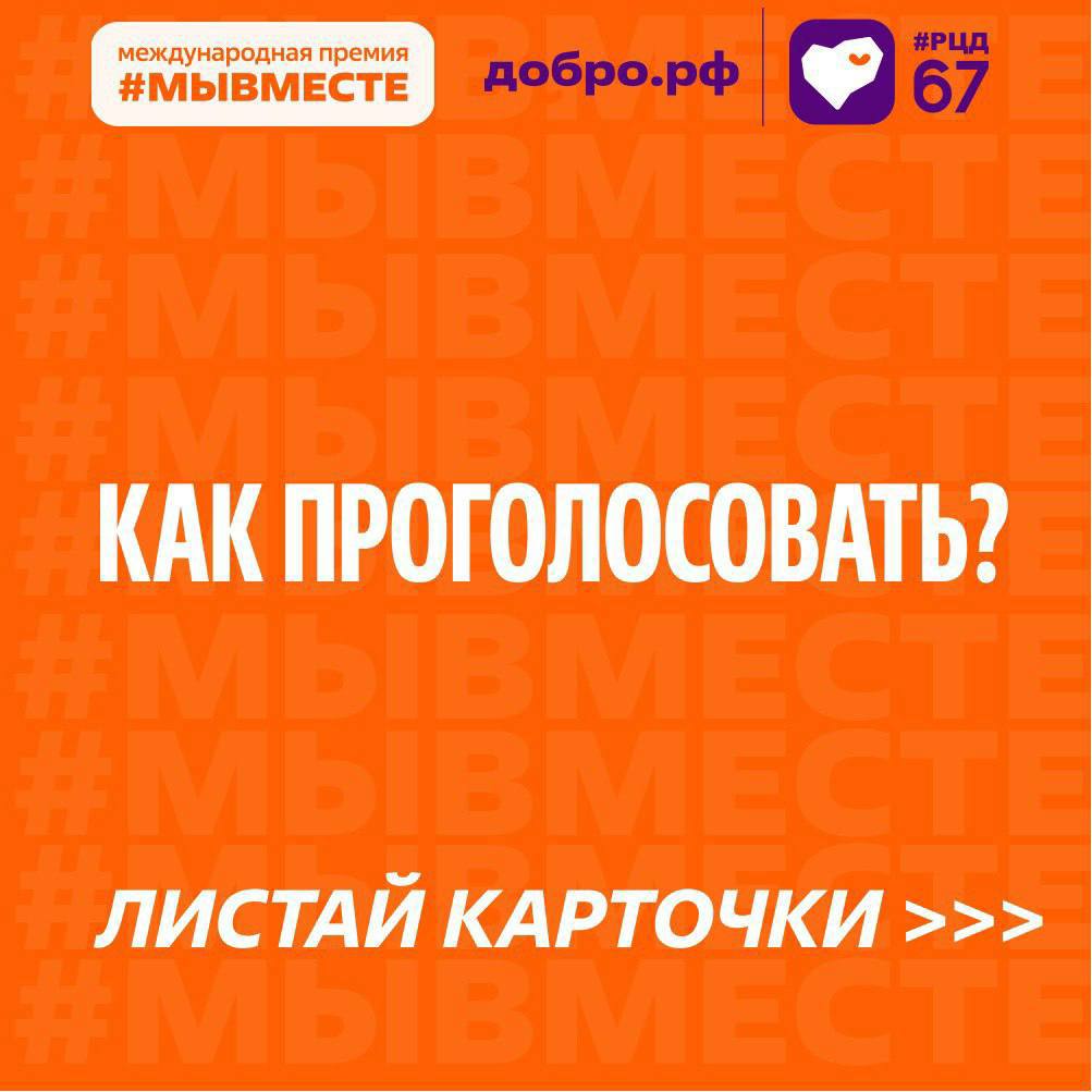 Александр Новиков: Голосуйте за регион. Смоленская область – участница Международной Премии #МЫВМЕСТЕ-2025 Александр Новиков: Голосуйте за регион. Смоленская область – участница Международной Премии #МЫВМЕСТЕ-2025