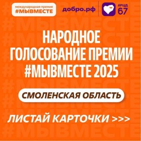 Александр Новиков: Голосуйте за регион. Смоленская область – участница Международной Премии #МЫВМЕСТЕ-2025