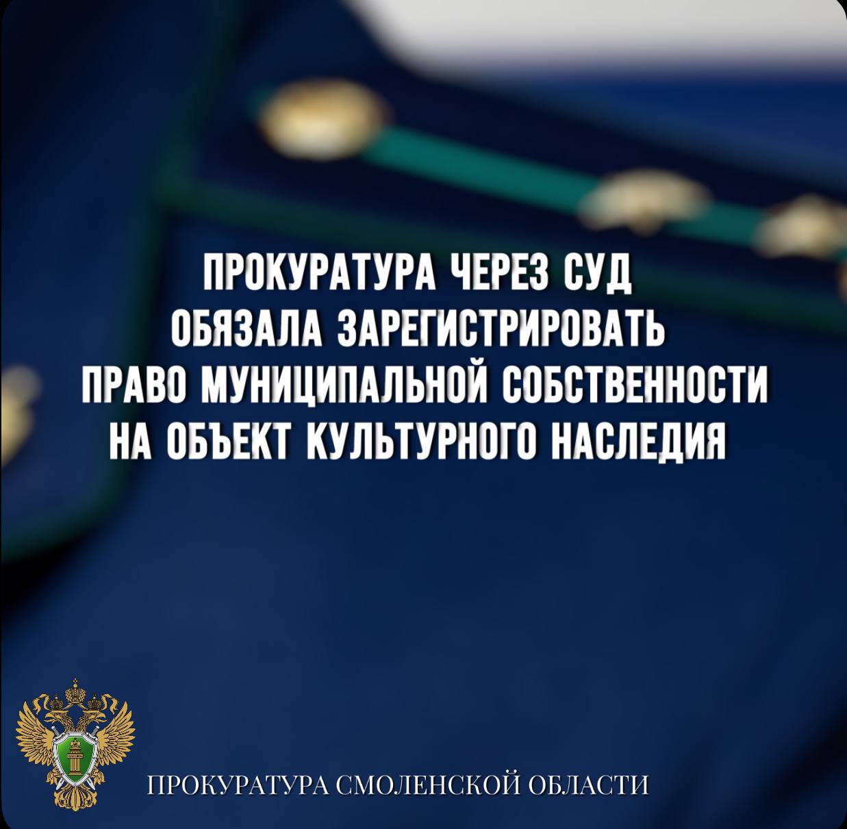 Прокуратура через суд обязала зарегистрировать право муниципальной             собственности на объект культурного наследия