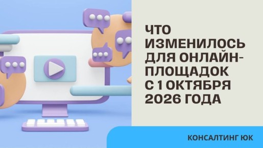 Что нового для онлайн-площадок с 1 октября 2026 года