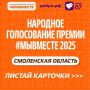 Александр Новиков: Голосуйте за регион. Смоленская область – участница Международной Премии #МЫВМЕСТЕ-2025