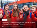 Смоленск — в финале конкурса «Молодёжная столица России»!