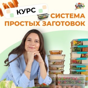 Предзапись на курс «Система простых заготовок» уже открыта!