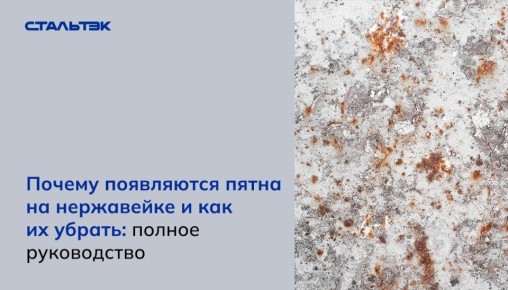 Пятна на нержавейке: причины и способы эффективной очистки