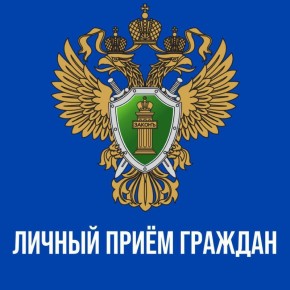 Прокурор Смоленской области проведет личный прием граждан