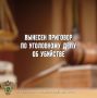Вынесен приговор по уголовному делу об убийстве