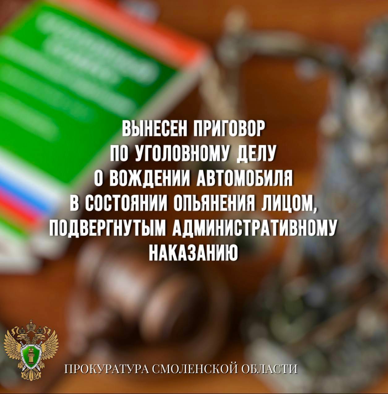 Вынесен приговор по уголовному делу о вождении автомобиля в состоянии опьянения лицом, подвергнутым административному наказанию