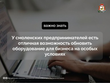 У смоленских предпринимателей есть отличная возможность обновить оборудование для бизнеса на особых условиях