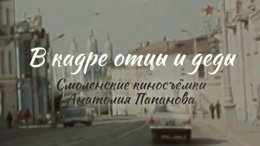 Сегодня смоляне отмечают 103 года со дня рождения великого земляка Анатолия Папанова – талантливого актера театра и кино
