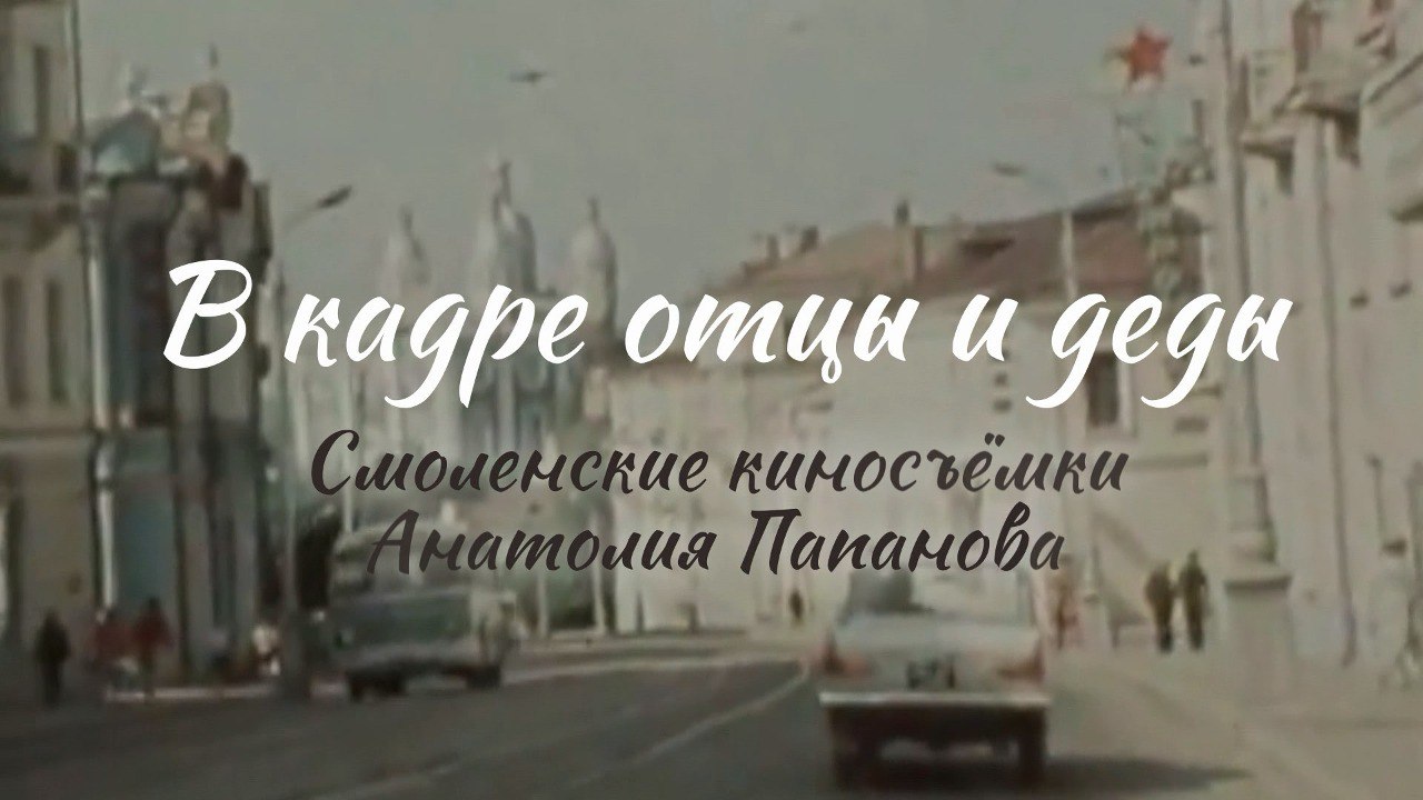 Сегодня смоляне отмечают 103 года со дня рождения великого земляка Анатолия Папанова – талантливого актера театра и кино