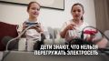 А твои дети знают, что нельзя перегружать электросеть
