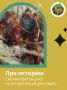 В Смоленске пройдёт исторический фестиваль «Несгибаемый дух всё превозможет!»