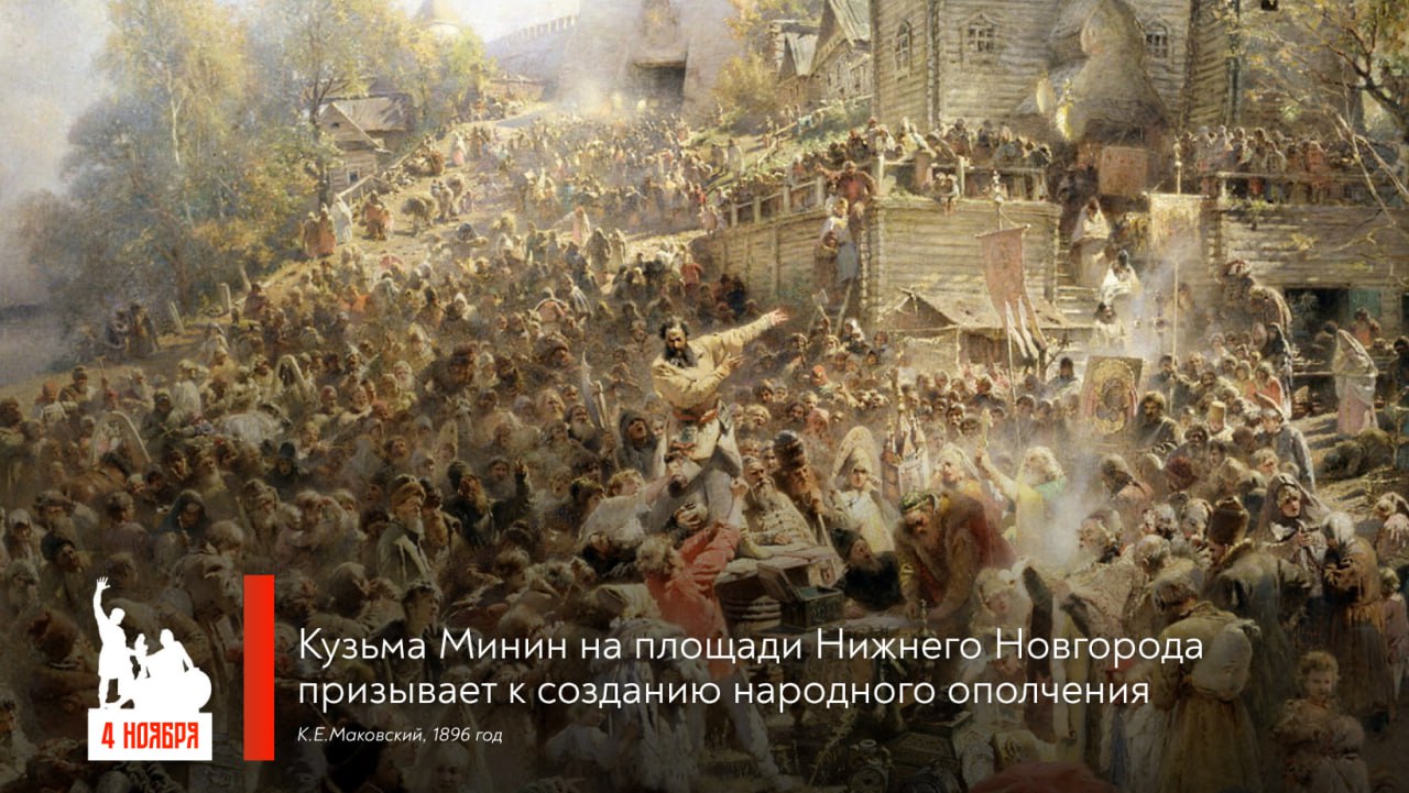 4 ноября – День народного единства – одна из важнейший дат российской истории, предопределившая ход событий на века вперёд 4 ноября – День народного единства – одна из важнейший дат российской истории, предопределившая ход событий на века вперёд