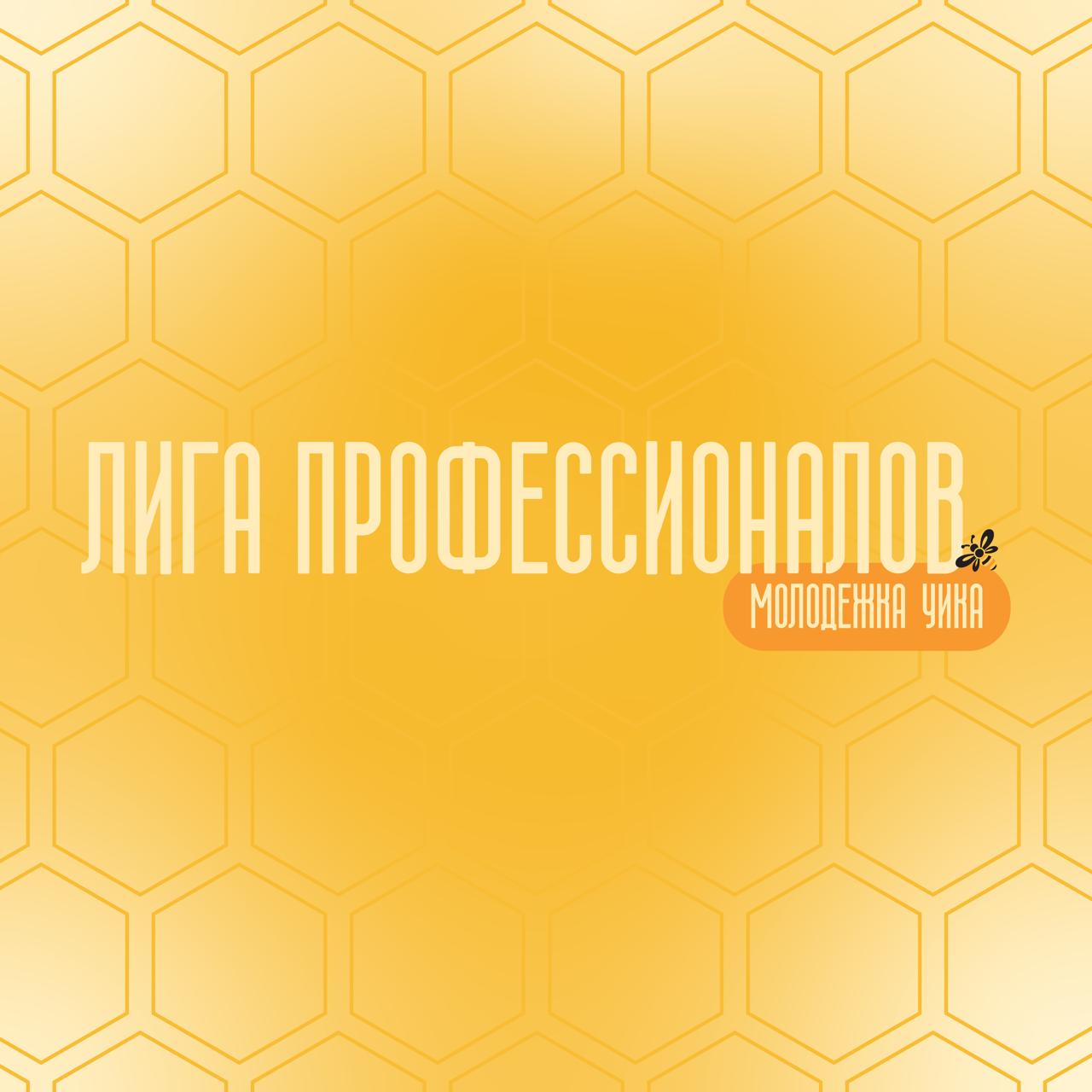 Друзья, публикуем ранжированные списки участников первого этапа «Чистые знания» конкурса «Молодёжка УИКа “Лига профессионалов”»!
