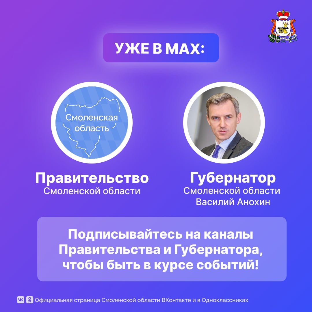 Актуальные новости Смоленщины в MAX