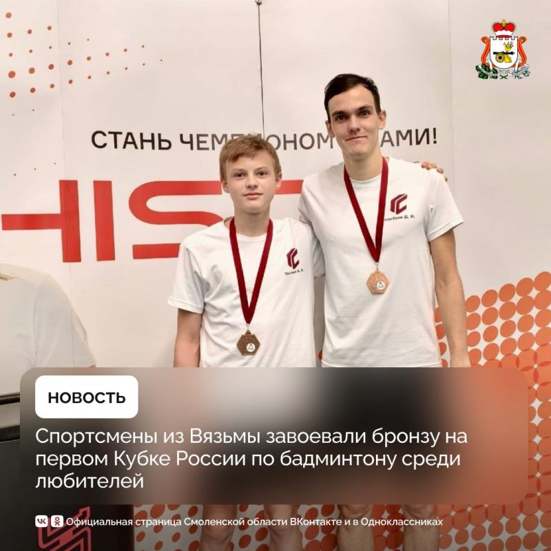 Спортсмены из Вязьмы завоевали бронзу на первом Кубке России по бадминтону среди любителей