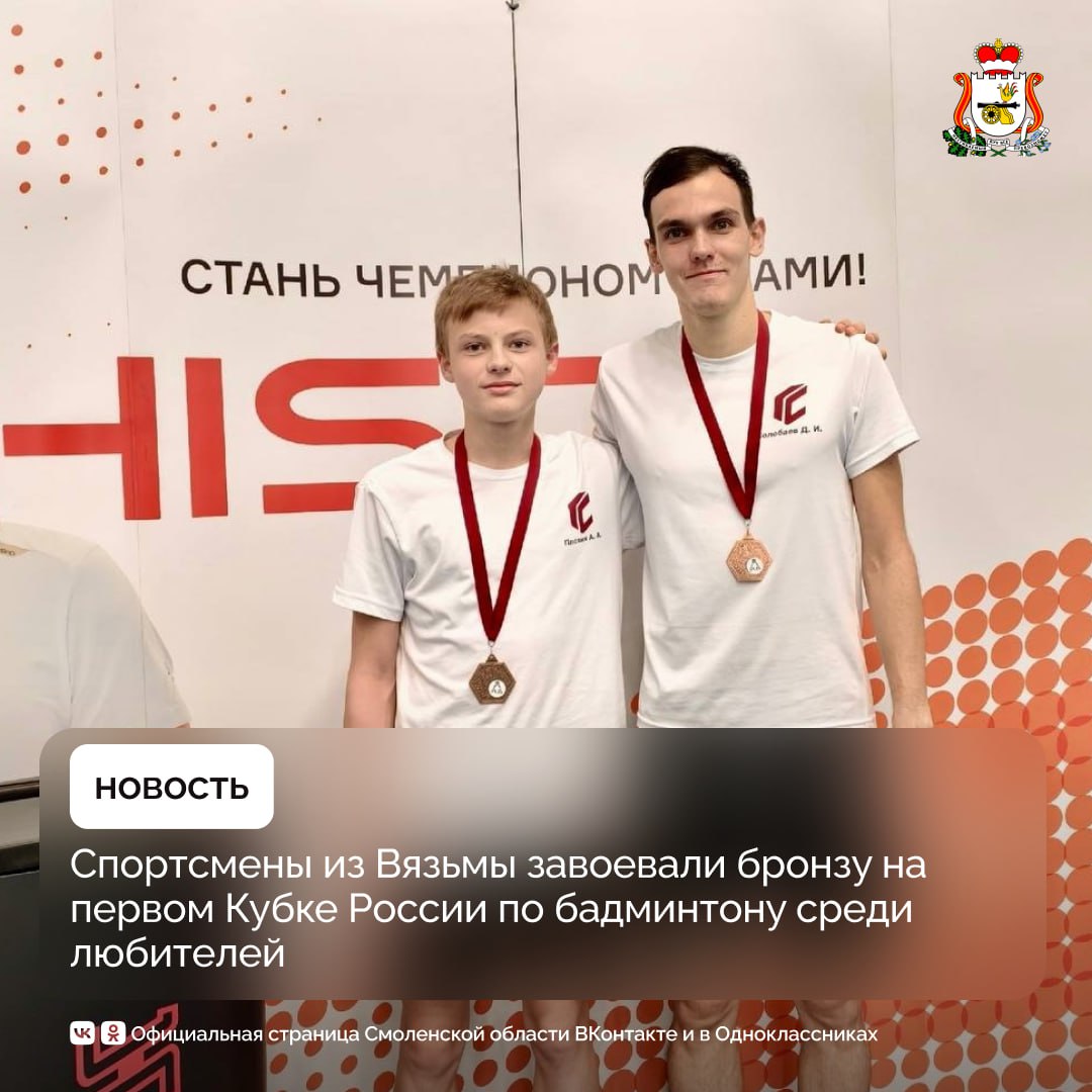 Спортсмены из Вязьмы завоевали бронзу на первом Кубке России по бадминтону среди любителей