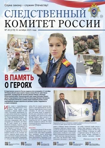 Предлагаем ознакомиться с очередным выпуском газеты «Следственный комитет России»