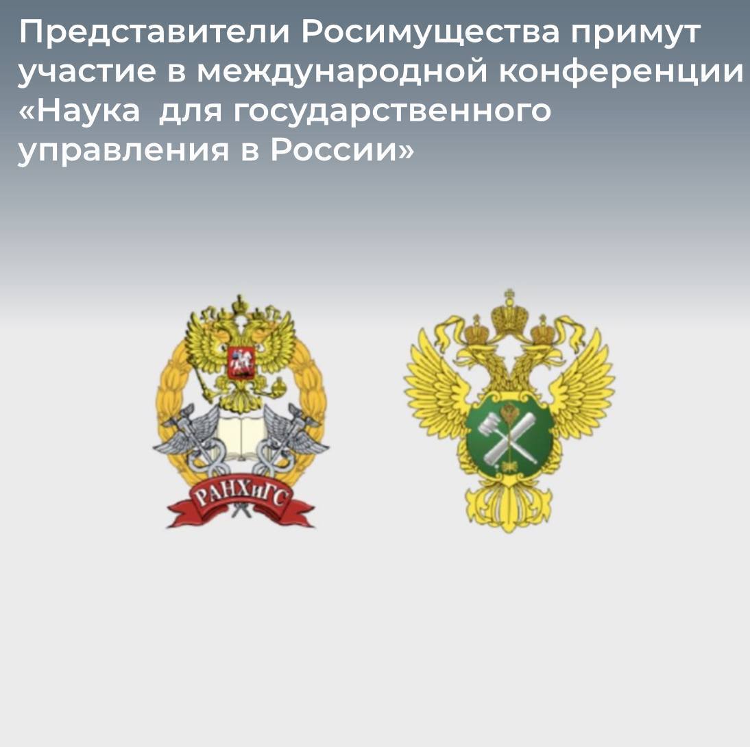 Представители Росимущества примут участие в международной конференции «Наука для государственного управления в России» 7 ноября 2025 года в РАНХиГС