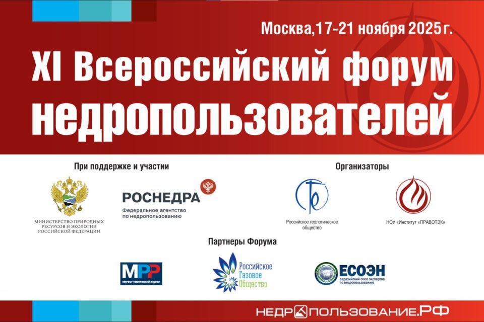 С 17 по 21 ноября в Москве пройдёт XI Всероссийский форум недропользователей