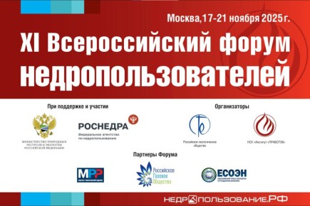 С 17 по 21 ноября в Москве пройдёт XI Всероссийский форум недропользователей