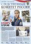 Предлагаем ознакомиться с очередным выпуском газеты «Следственный комитет России»