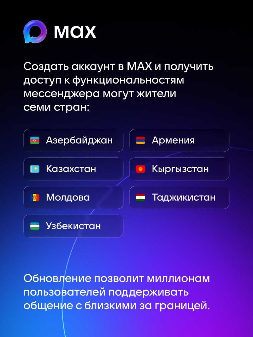 Мессенджер MAX стал доступен для граждан девяти стран СНГ Мессенджер MAX стал доступен для граждан девяти стран СНГ