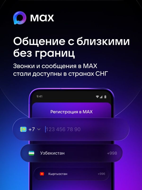 Мессенджер MAX стал доступен для граждан девяти стран СНГ