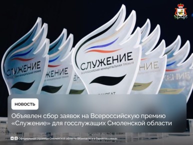 Объявлен сбор заявок на Всероссийскую премию «Служение» для госслужащих Смоленской области